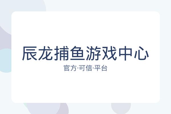 辰龙捕鱼游戏中心